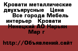 Кровати металлические двухъярусные › Цена ­ 850 - Все города Мебель, интерьер » Кровати   . Ненецкий АО,Нарьян-Мар г.